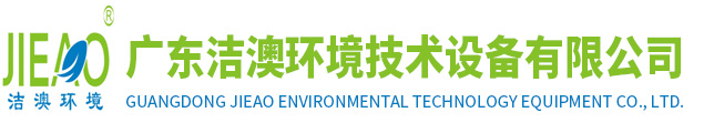 广东洁澳环境技术设备有限公司